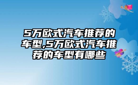 5萬歐式汽車推薦的車型,5萬歐式汽車推薦的車型有哪些