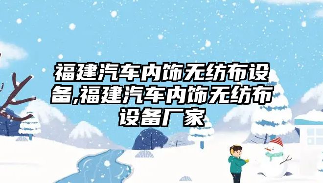 福建汽車內(nèi)飾無紡布設(shè)備,福建汽車內(nèi)飾無紡布設(shè)備廠家