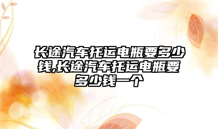 長途汽車托運電瓶要多少錢,長途汽車托運電瓶要多少錢一個