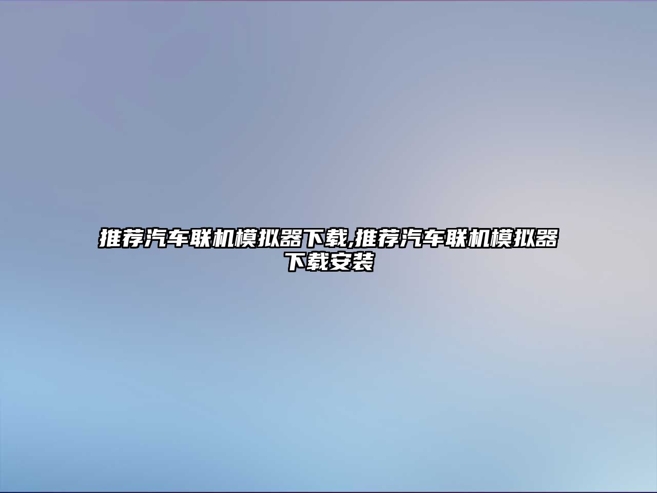 推薦汽車聯(lián)機(jī)模擬器下載,推薦汽車聯(lián)機(jī)模擬器下載安裝