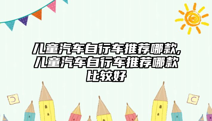 兒童汽車自行車推薦哪款,兒童汽車自行車推薦哪款比較好