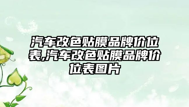 汽車改色貼膜品牌價位表,汽車改色貼膜品牌價位表圖片