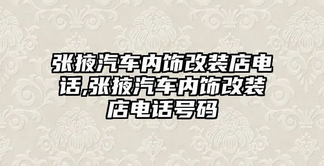 張掖汽車內(nèi)飾改裝店電話,張掖汽車內(nèi)飾改裝店電話號碼