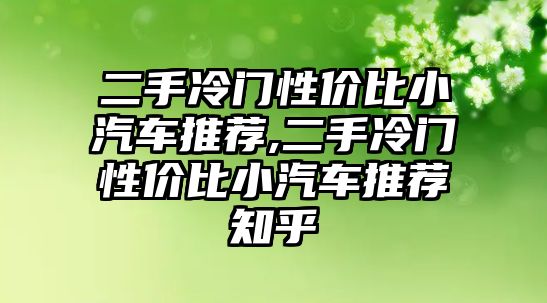 二手冷門性價比小汽車推薦,二手冷門性價比小汽車推薦知乎