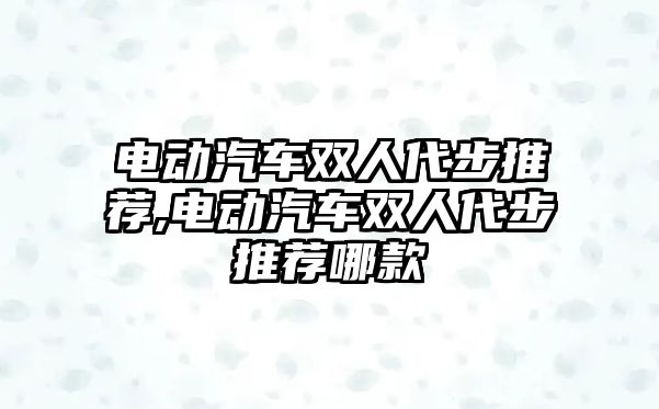 電動汽車雙人代步推薦,電動汽車雙人代步推薦哪款