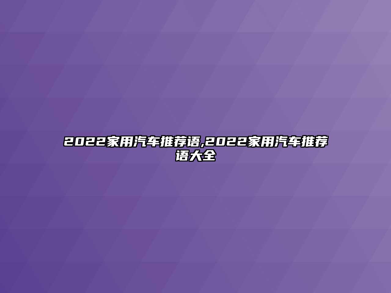 2022家用汽車(chē)推薦語(yǔ),2022家用汽車(chē)推薦語(yǔ)大全