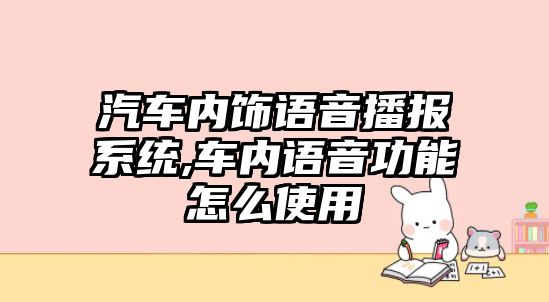 汽車內(nèi)飾語音播報(bào)系統(tǒng),車內(nèi)語音功能怎么使用