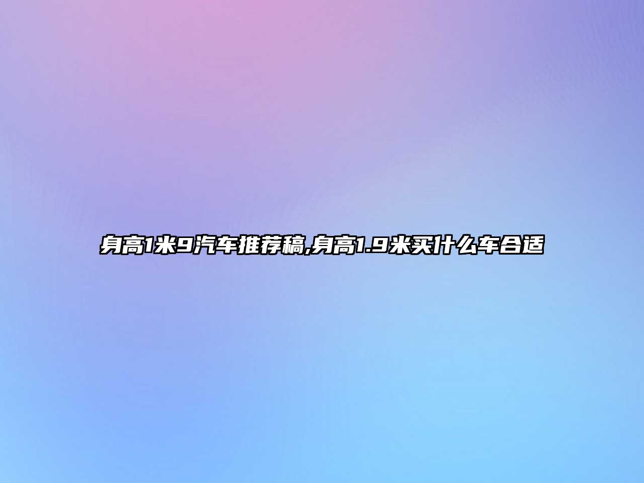 身高1米9汽車推薦稿,身高1.9米買什么車合適