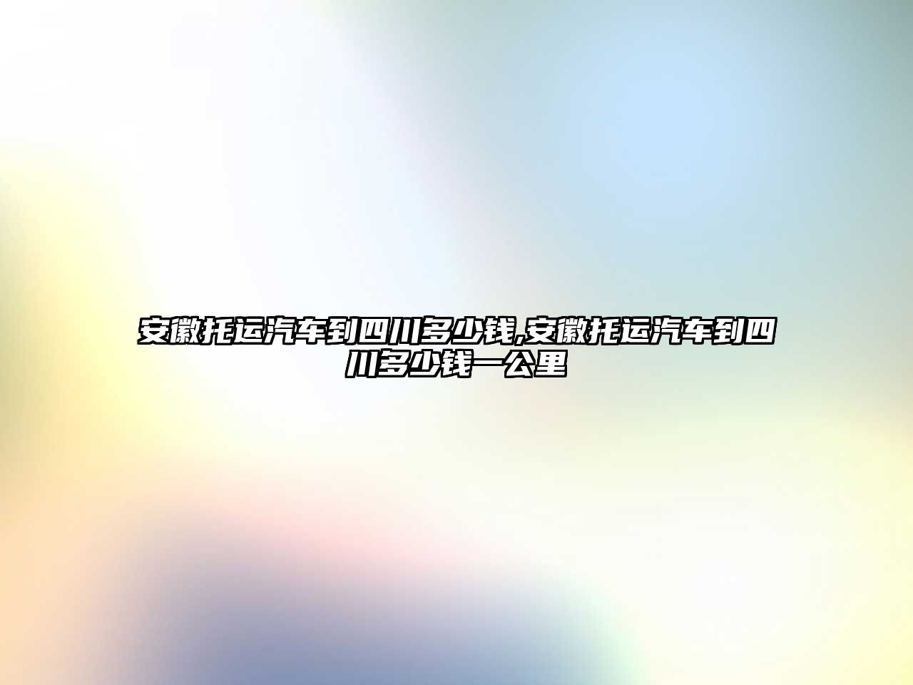 安徽托運(yùn)汽車到四川多少錢,安徽托運(yùn)汽車到四川多少錢一公里