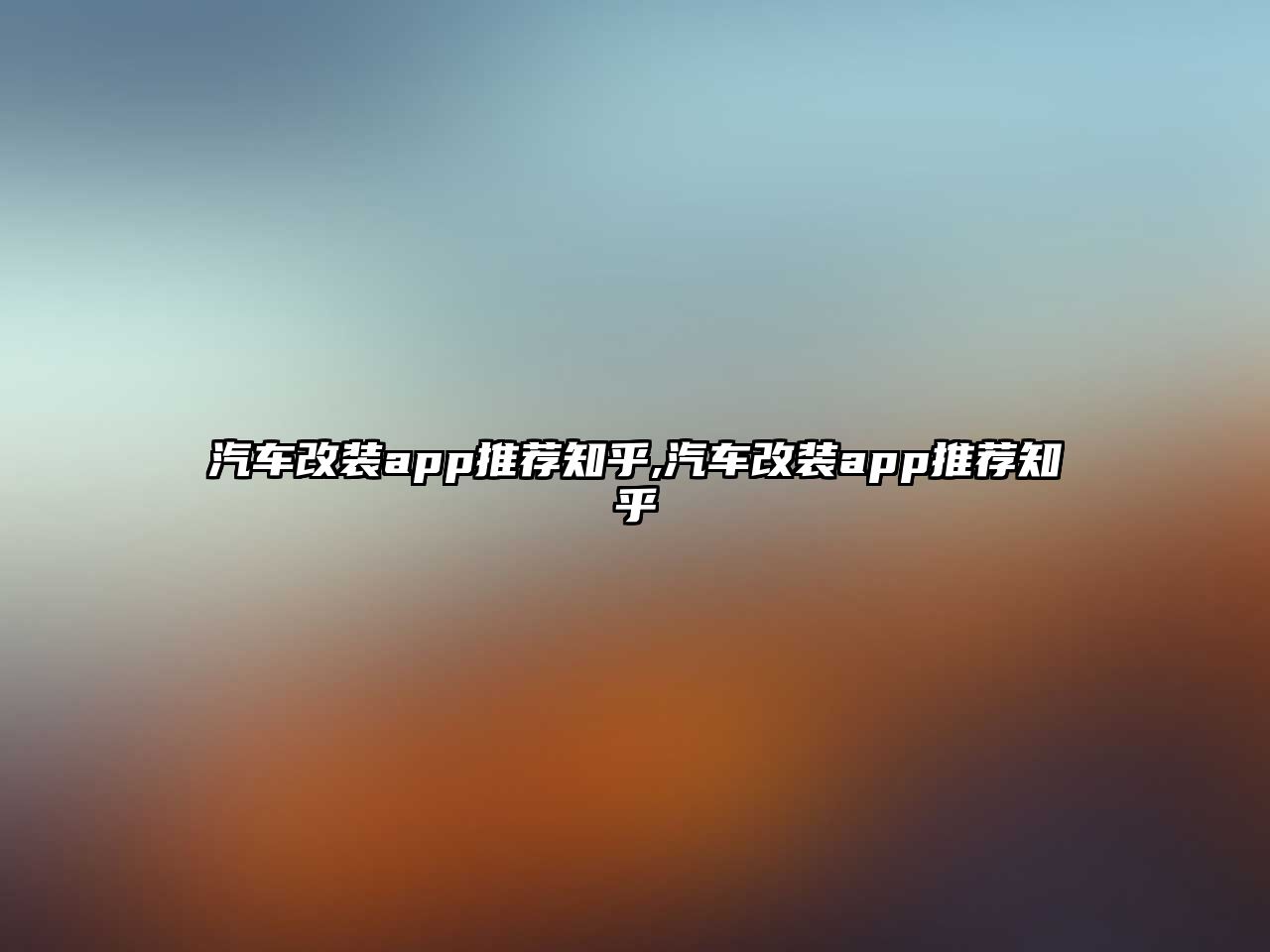 汽車改裝app推薦知乎,汽車改裝app推薦知乎