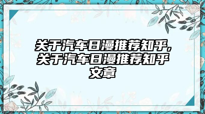 關(guān)于汽車日漫推薦知乎,關(guān)于汽車日漫推薦知乎文章