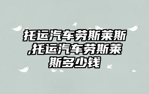 托運汽車勞斯萊斯,托運汽車勞斯萊斯多少錢