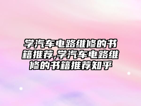 學(xué)汽車電路維修的書籍推薦,學(xué)汽車電路維修的書籍推薦知乎