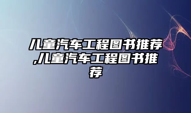 兒童汽車工程圖書推薦,兒童汽車工程圖書推薦