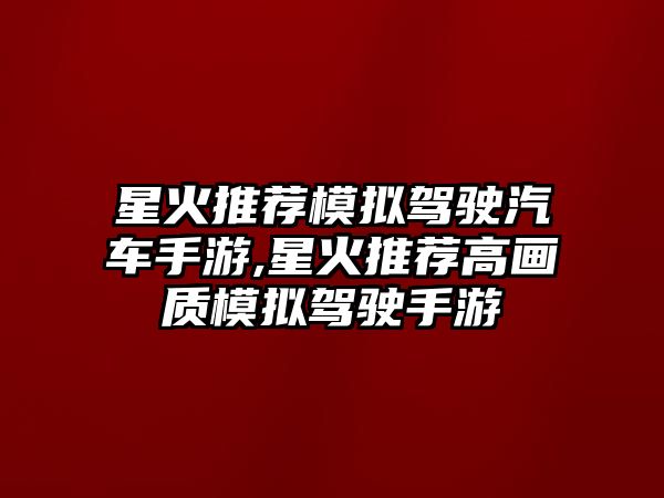 星火推薦模擬駕駛汽車手游,星火推薦高畫質(zhì)模擬駕駛手游