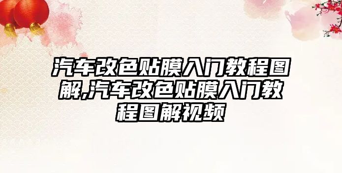 汽車改色貼膜入門教程圖解,汽車改色貼膜入門教程圖解視頻