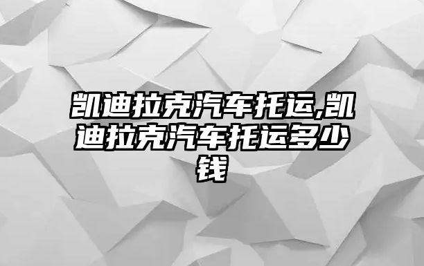 凱迪拉克汽車托運,凱迪拉克汽車托運多少錢