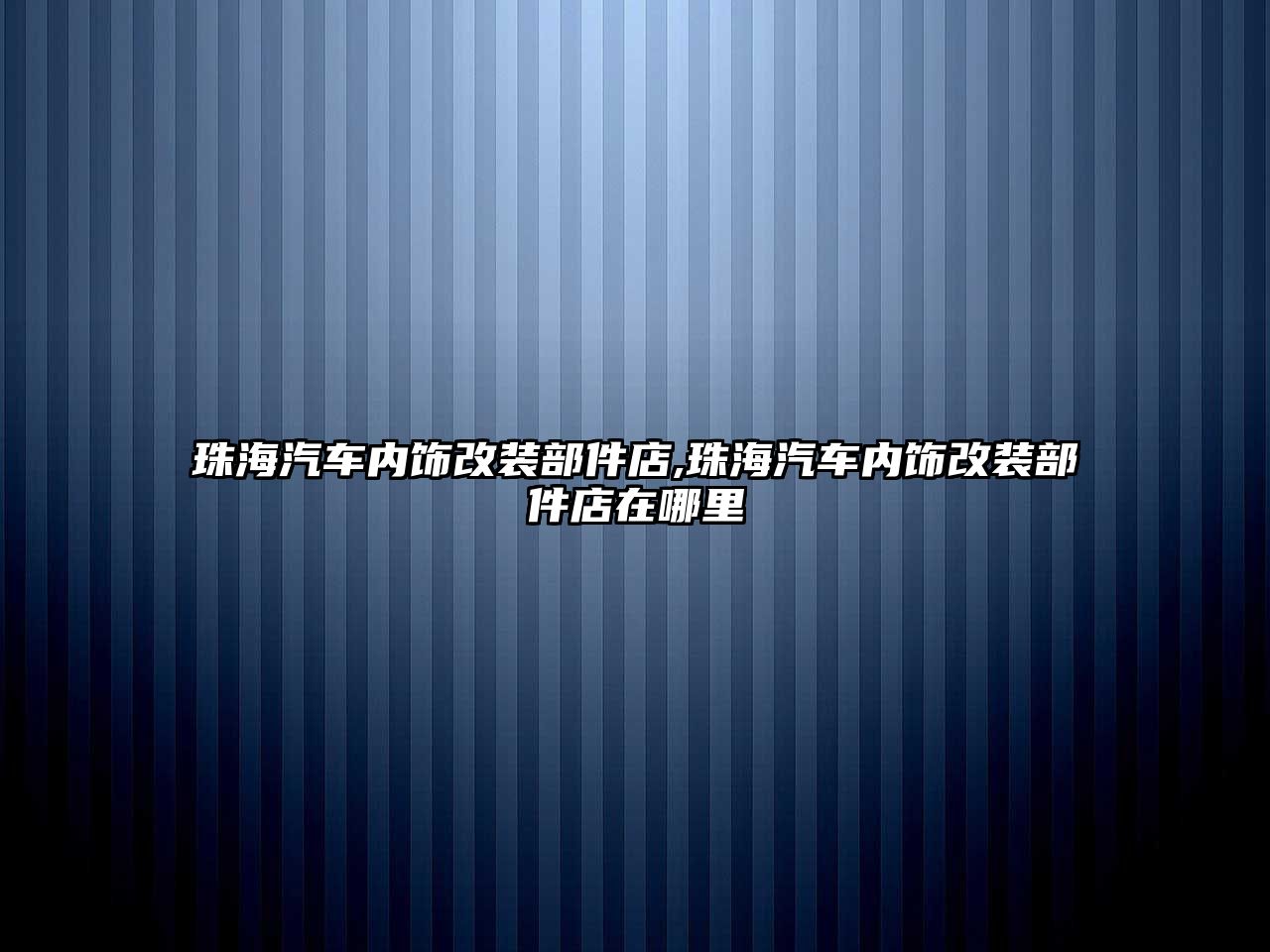 珠海汽車內(nèi)飾改裝部件店,珠海汽車內(nèi)飾改裝部件店在哪里