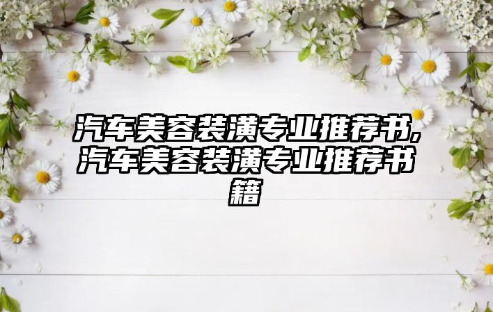 汽車美容裝潢專業(yè)推薦書,汽車美容裝潢專業(yè)推薦書籍