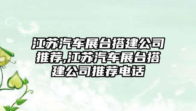 江蘇汽車展臺(tái)搭建公司推薦,江蘇汽車展臺(tái)搭建公司推薦電話