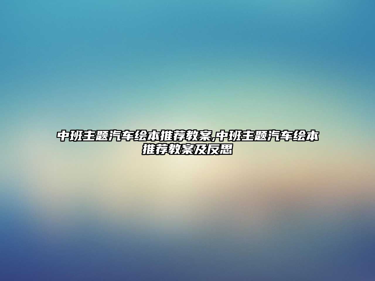 中班主題汽車?yán)L本推薦教案,中班主題汽車?yán)L本推薦教案及反思