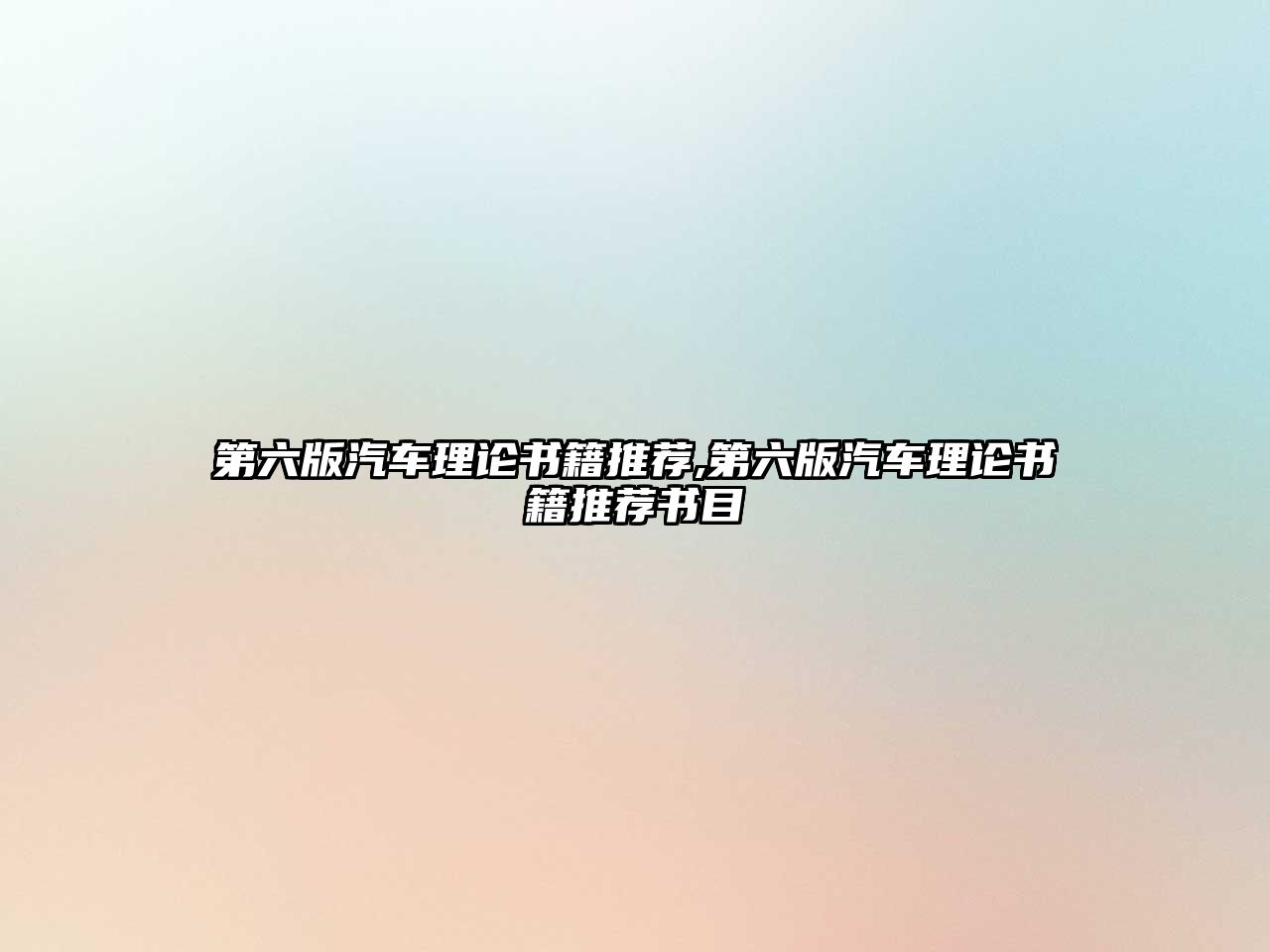 第六版汽車理論書籍推薦,第六版汽車理論書籍推薦書目