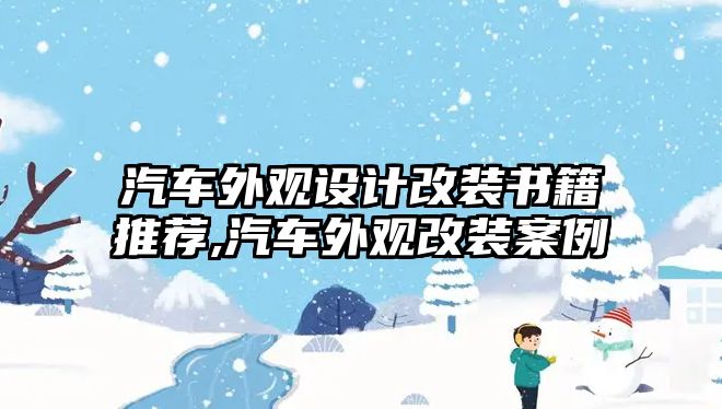 汽車外觀設(shè)計(jì)改裝書籍推薦,汽車外觀改裝案例