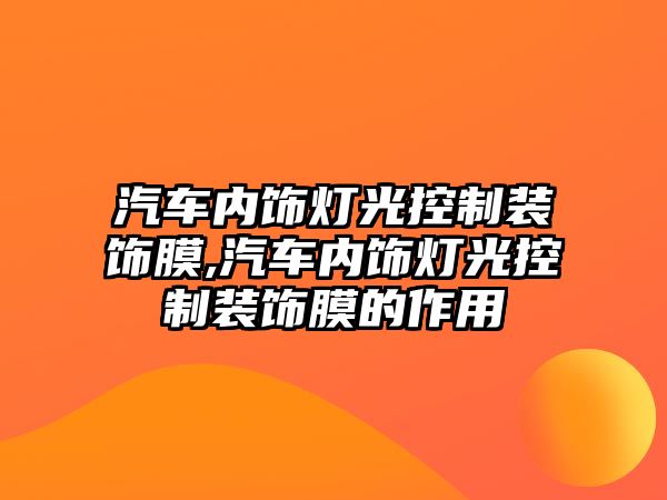 汽車內(nèi)飾燈光控制裝飾膜,汽車內(nèi)飾燈光控制裝飾膜的作用