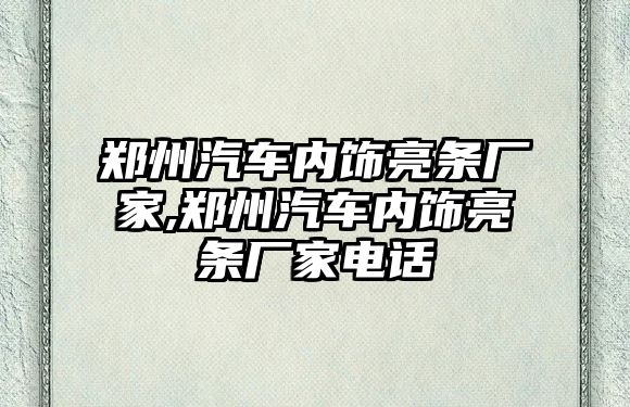 鄭州汽車內(nèi)飾亮條廠家,鄭州汽車內(nèi)飾亮條廠家電話