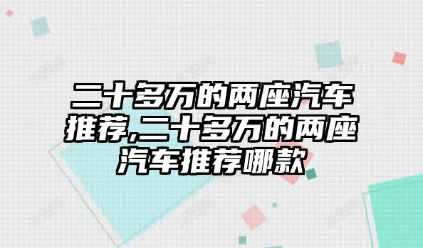 二十多萬(wàn)的兩座汽車(chē)推薦,二十多萬(wàn)的兩座汽車(chē)推薦哪款