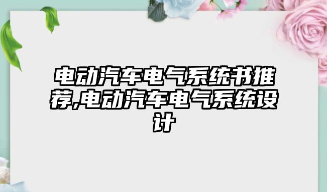 電動汽車電氣系統(tǒng)書推薦,電動汽車電氣系統(tǒng)設(shè)計