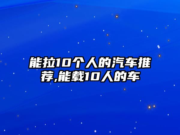 能拉10個人的汽車推薦,能載10人的車