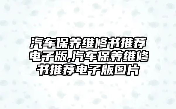 汽車保養(yǎng)維修書推薦電子版,汽車保養(yǎng)維修書推薦電子版圖片