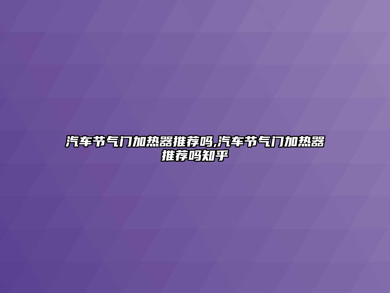 汽車節(jié)氣門加熱器推薦嗎,汽車節(jié)氣門加熱器推薦嗎知乎