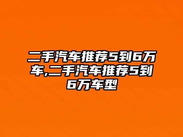 二手汽車推薦5到6萬車,二手汽車推薦5到6萬車型