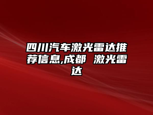 四川汽車激光雷達(dá)推薦信息,成都 激光雷達(dá)