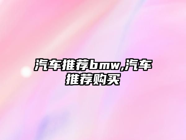 汽車推薦bmw,汽車推薦購買