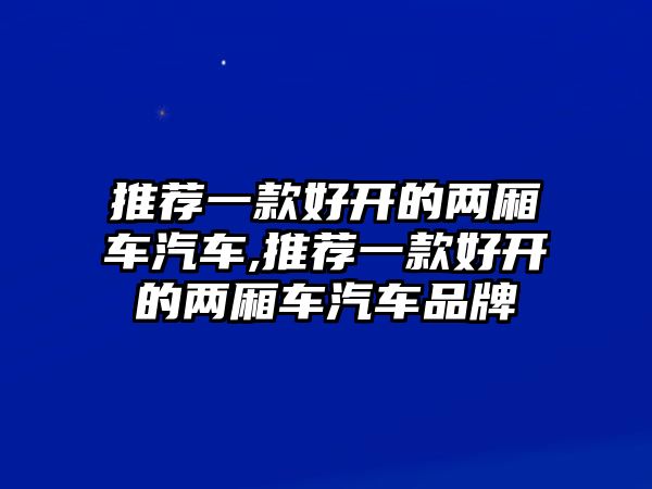 推薦一款好開的兩廂車汽車,推薦一款好開的兩廂車汽車品牌