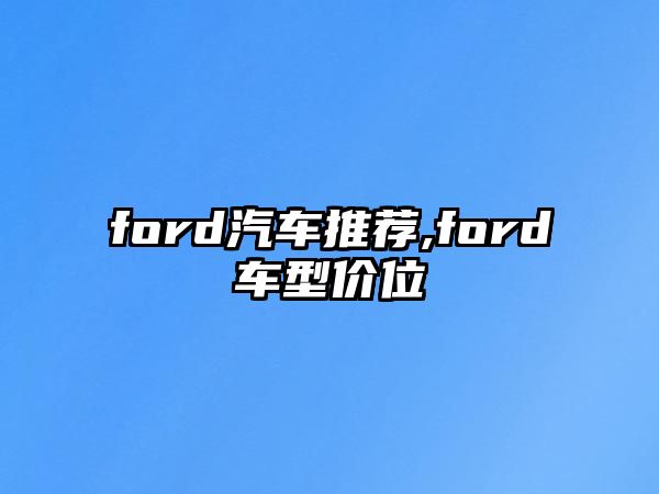 ford汽車推薦,ford車型價位