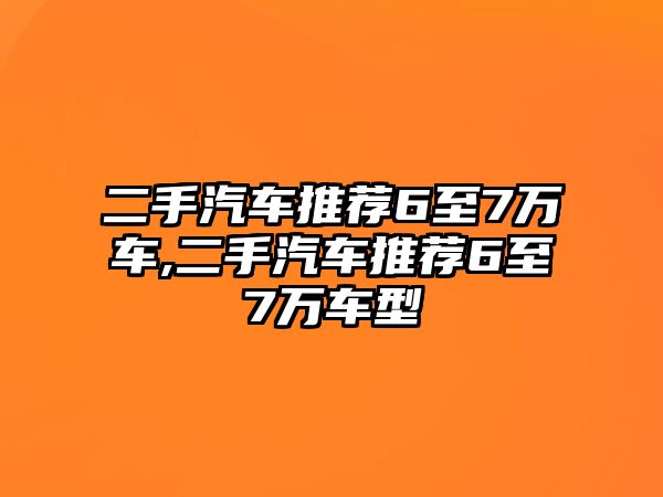 二手汽車推薦6至7萬車,二手汽車推薦6至7萬車型