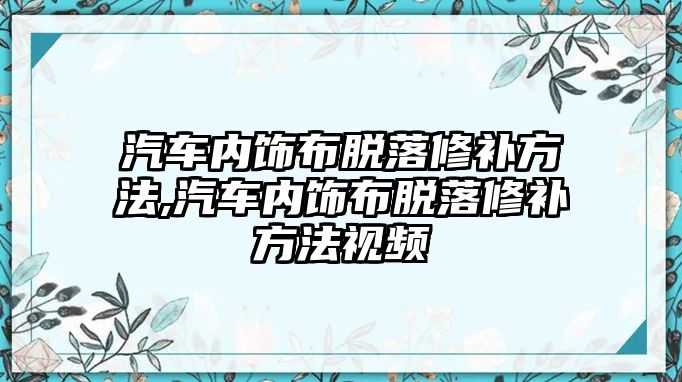 汽車內(nèi)飾布脫落修補(bǔ)方法,汽車內(nèi)飾布脫落修補(bǔ)方法視頻