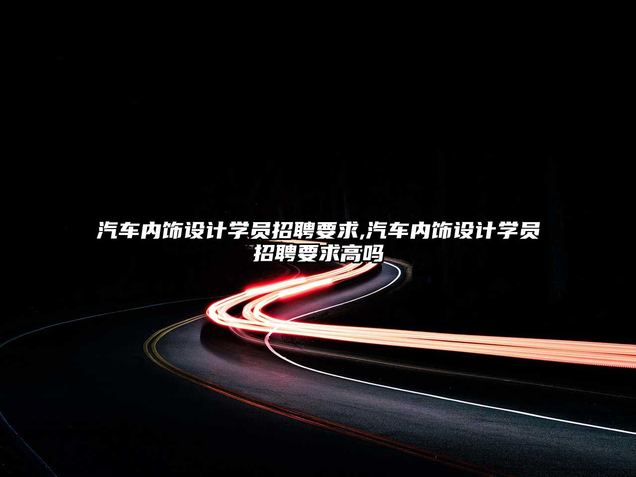 汽車內(nèi)飾設(shè)計學(xué)員招聘要求,汽車內(nèi)飾設(shè)計學(xué)員招聘要求高嗎