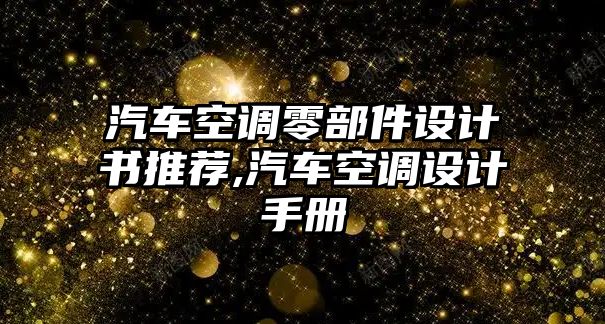 汽車空調(diào)零部件設(shè)計(jì)書推薦,汽車空調(diào)設(shè)計(jì)手冊