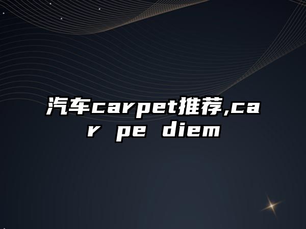 汽車carpet推薦,car pe diem