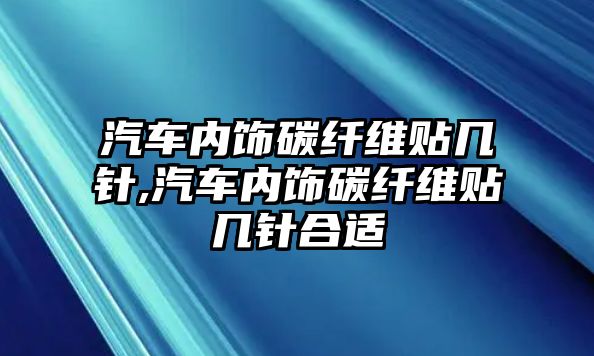 汽車內(nèi)飾碳纖維貼幾針,汽車內(nèi)飾碳纖維貼幾針合適