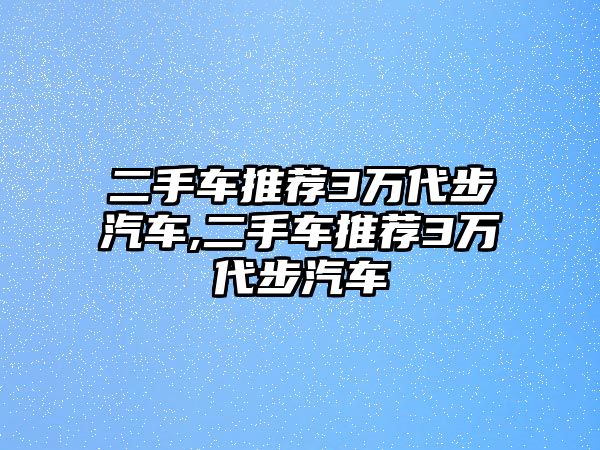 二手車推薦3萬代步汽車,二手車推薦3萬代步汽車