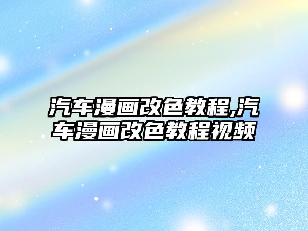 汽車漫畫改色教程,汽車漫畫改色教程視頻