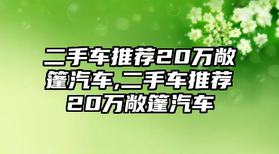 二手車推薦20萬(wàn)敞篷汽車,二手車推薦20萬(wàn)敞篷汽車