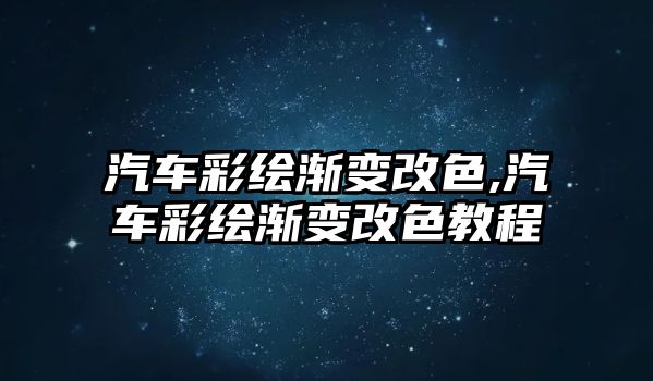 汽車彩繪漸變改色,汽車彩繪漸變改色教程