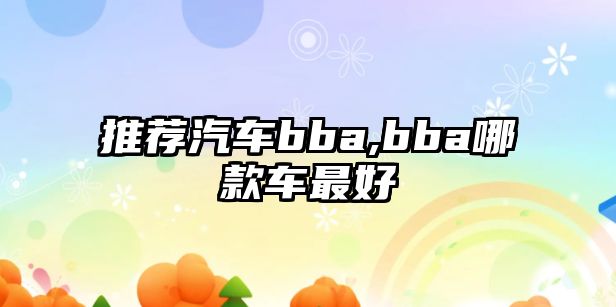 推薦汽車bba,bba哪款車最好